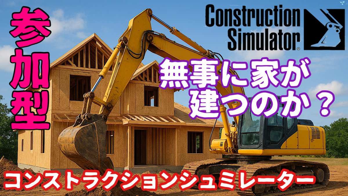 sakura_1982125's tweet image. 本日は13時〜14時ぐらいからConstruction Simulatorの参加型をします！
果たして家は今日こそ無事に建つのか？
#ConstructionSimulator #コンストラクションシュミレーター　#参加型