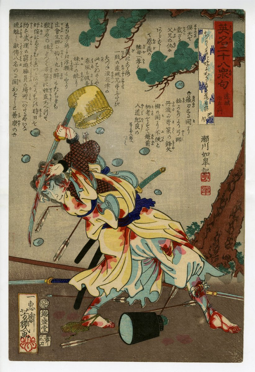 秋華洞、本日の新着浮世絵です。 芳幾「英名二十八衆句 遠城治左衛門