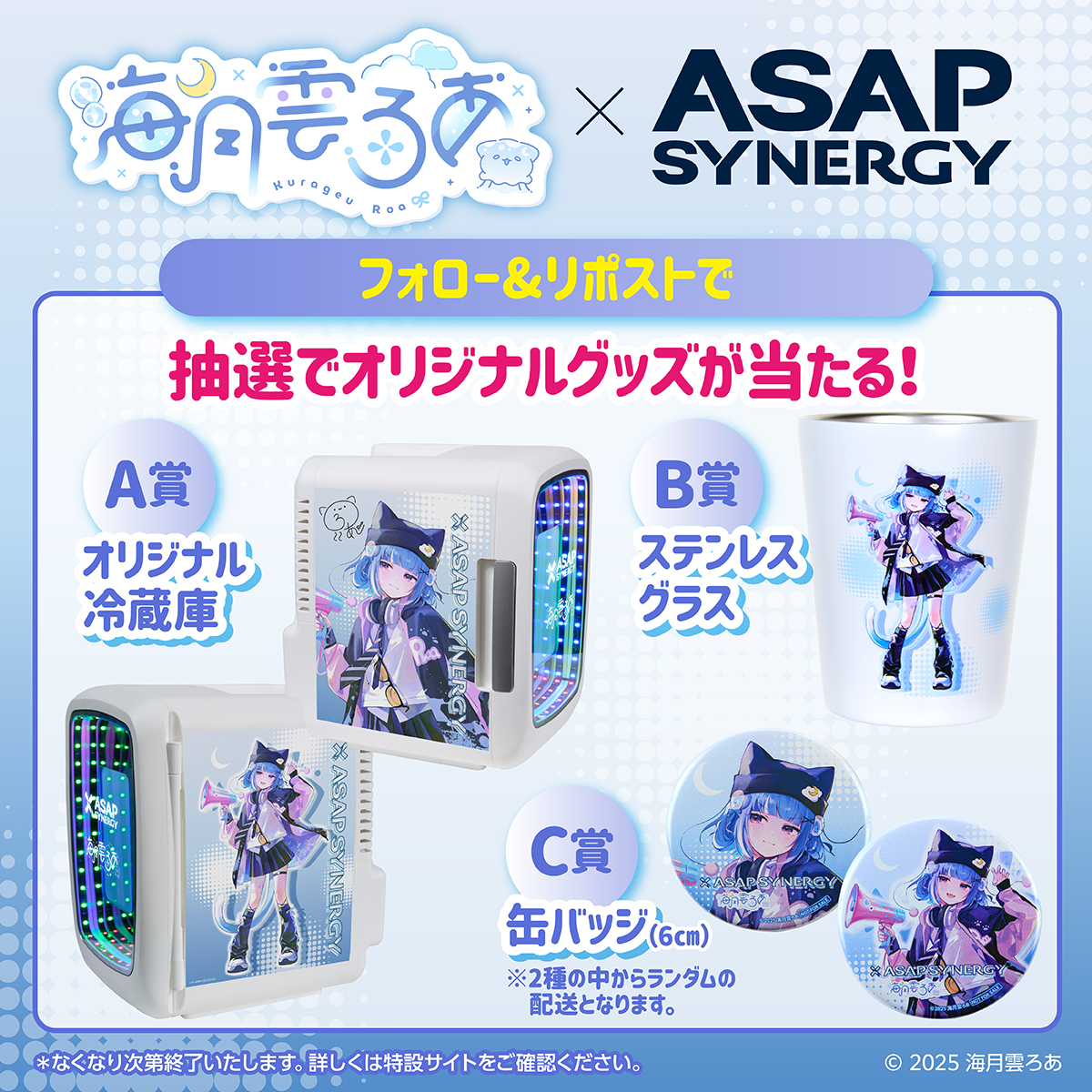【海月雲ろあ×ASAP SYNERGY】
本日11月12日(水)より、発売開始。

全国のPPIH系列店舗（ドン・キホーテ、アピタなど）、ASAP公式オンラインショップ
※ピアゴは対象外
※一部取り扱いの無い店舗がございます
__