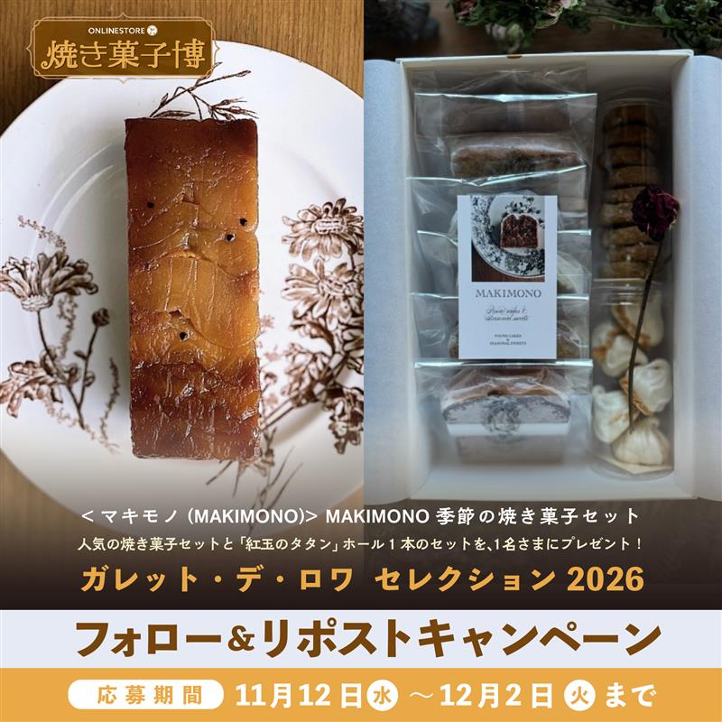 mi_bussanten's tweet image. 【オンラインストア】
おうちに届く!
ガレット・デ・ロワ セレクション 2026
キャンペーン

12/2(火)までに@mi_bussantenをフォロー&amp;amp;本投稿をリポスト!
抽選で1名さまに&amp;lt;MAKIMONO(マキモノ)&amp;gt;MAKIMONO季節の焼き菓子セットをプレゼント✨

☟ガレット・デ・ロワ ご購入はこちら
mistore.jp/shopping/featu…