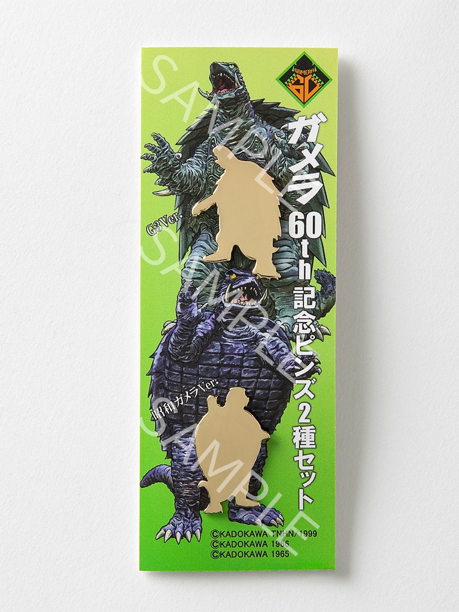 ガメラEXPO グッズ紹介】 □ガメラ60th記念ピンズ 2種セット ￥1,980