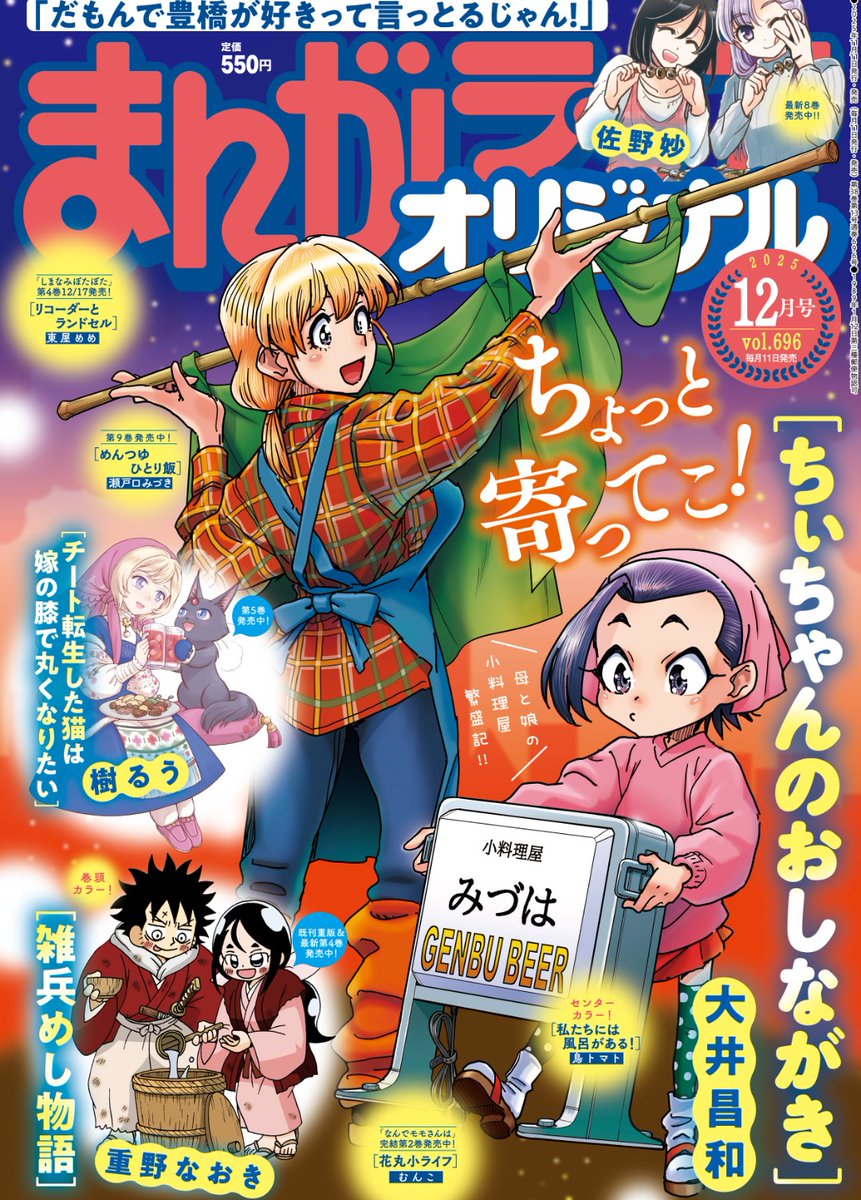 まんがライフオリジナル12月号発売中！
「推しの為ならなんでもします！」掲載されてまーす
推しに推しバレしたちなさん大ピンチ
どうするどうなる？！
次回最終回！！

よろしくお願いします✨