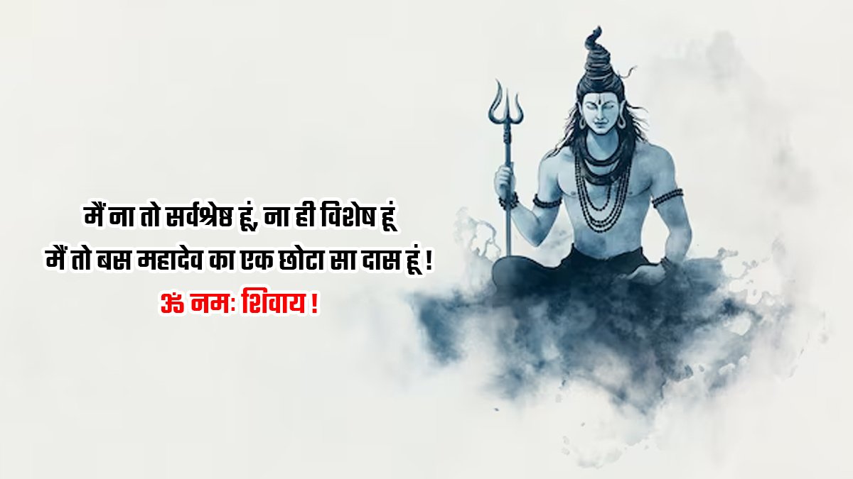 मैं ना तो सर्वश्रेष्ठ हूं, 
ना ही विशेष हूं
मैं तो बस महादेव का एक छोटा सा दास हूं !
ॐ नमः शिवाय !