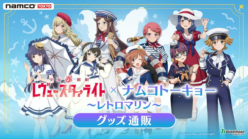 📢事後通販開始しました！ 少女☆歌劇 レヴュースタァライト × ナムコ