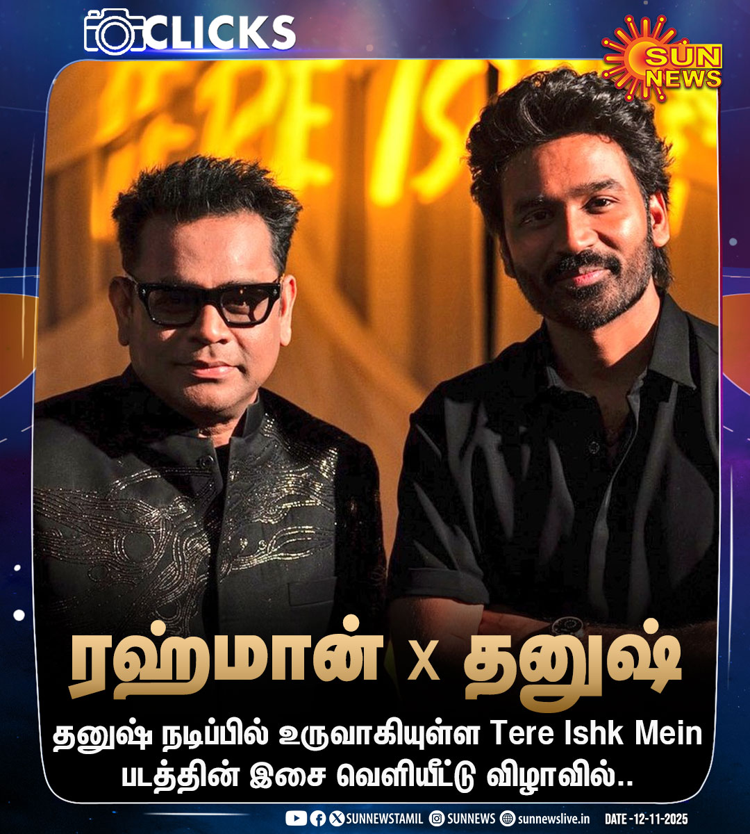 sunnewstamil's tweet image. #CLICKS | Tere Ishk Mein படத்தின் இசை வெளியீட்டு விழாவில் நடிகர் தனுஷ் மற்றும் இசைப்புயல் ஏ.ஆர்.ரஹ்மான்!

#SunNews | #TereIshkMein | @dhanushkraja | @arrahman