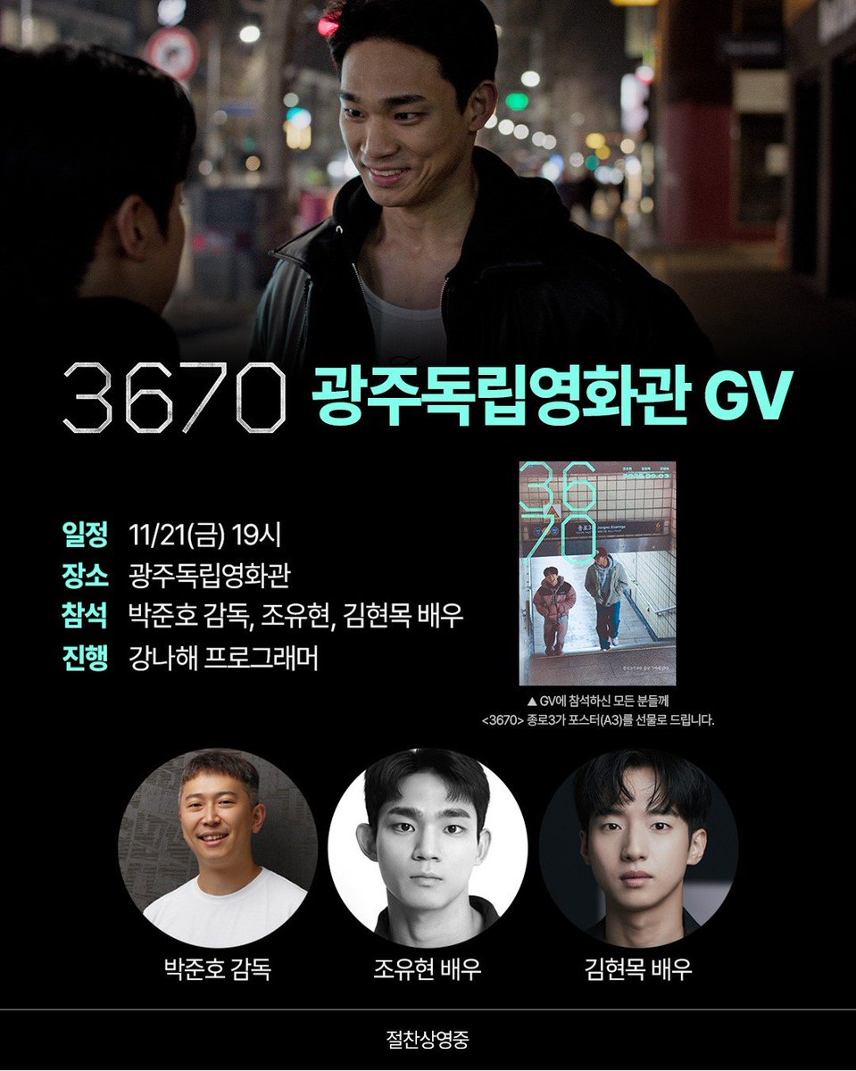 at9film's tweet image. TEAM 3670, 이번에는 광주에서!💜
11/21(금) 광주독립영화관에서 &amp;lt;3670&amp;gt; GV 보고
종로3가 포스터(A3)도 받아가세요🙌

※ 자세한 내용은 광주독립영화관 홈페이지 및 디트릭스 홈페이지/APP 참고

#영화3670 #절찬상영중