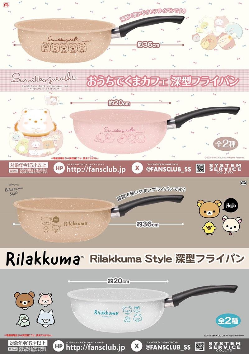 Rilakkuma 福袋フライパン 本体 11月登場！「リラックマ」プライズ ・Rilakkuma Style ボストンバッグ