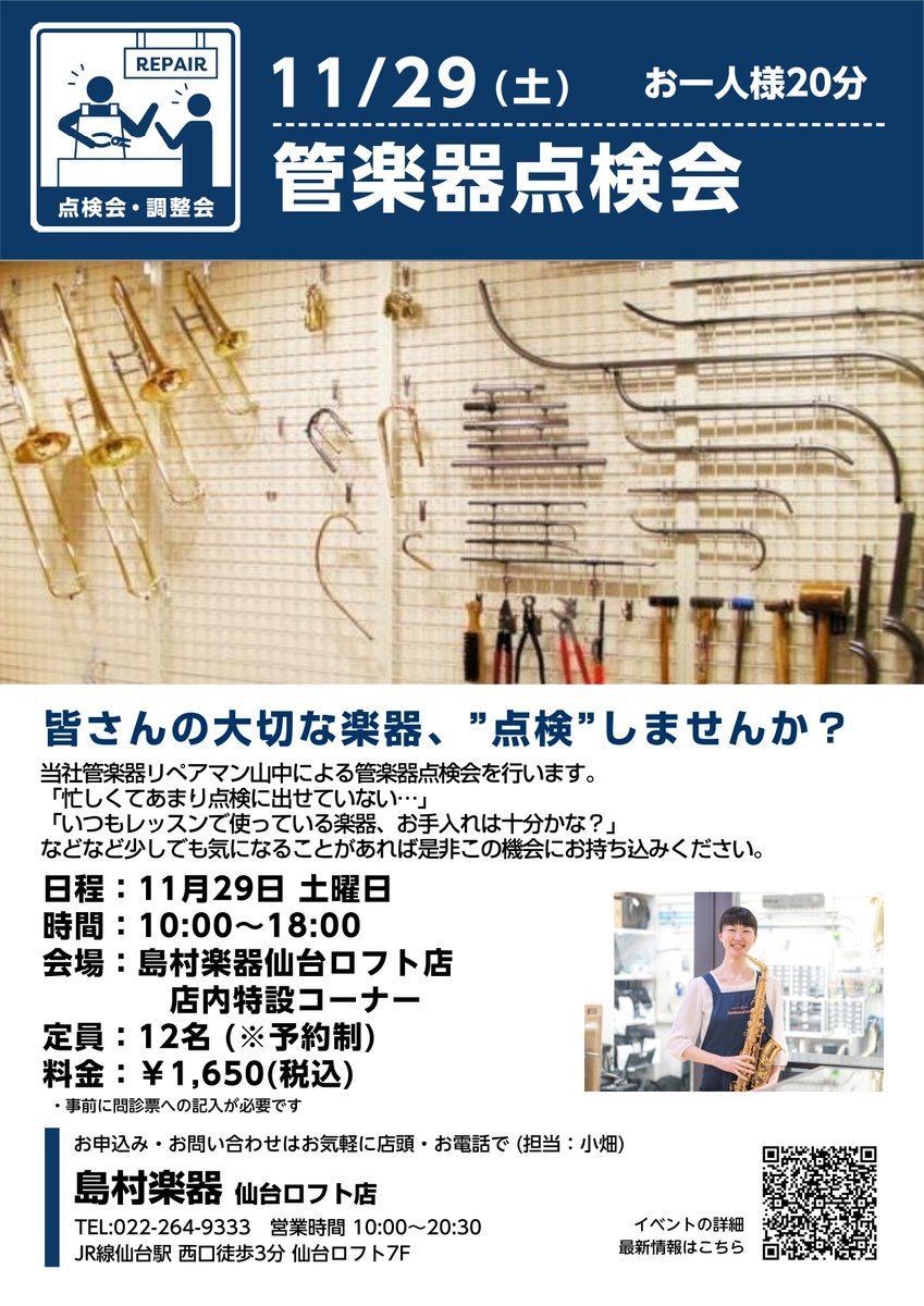 【管楽器点検会🎷】 
当社管楽器リペアマン山中による管楽器点検会を開催いたします✨この機会に大切な楽器を点検してみませんか？
ご予約お待ちしております(^^)/ 
 
詳細はこちら↓↓↓ shimamura.co.jp/shop/sendai/ar… 

#管楽器点検 #リペア #仙台ロフト