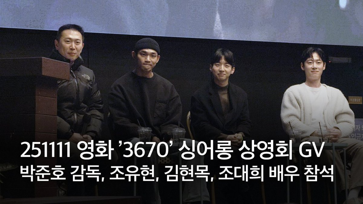 taste_set's tweet image. 251111 영화 ’3670’ 싱어롱 상영회 GV full ver. | 박준호 감독, 조유현, 김현목, 조대희 배우 참석
🔗 youtu.be/Xljiw4Zyr0o
📍서울 아트나인
#영화3670 #박준호감독 #조유현 #김현목 #조대희