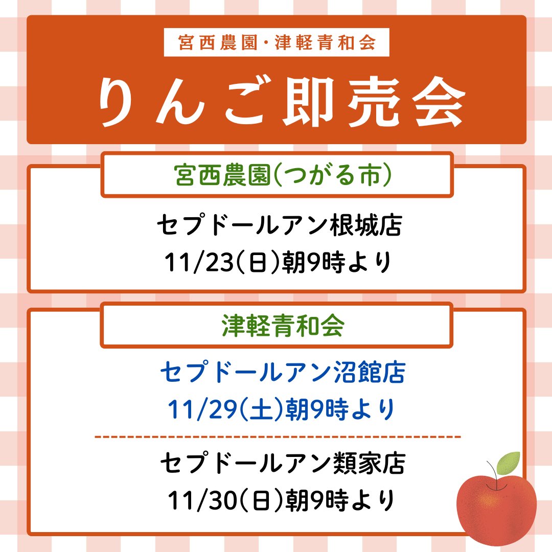 ことしも開催！／ 🍎つがるりんご・津軽弘前りんご 店頭即売会🍎 毎年