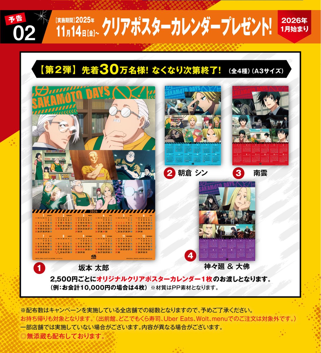 SAKAMOTO DAYS クリアポスターカレンダー」プレゼントキャンペーンが