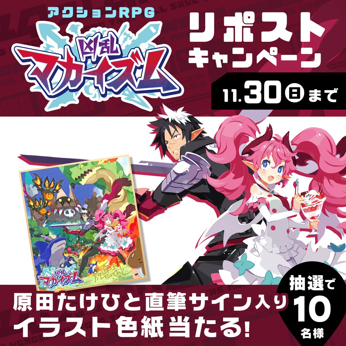 nis_prinny's tweet image. ⚔️爽快アクションRPG【#凶乱マカイズム】
原田たけひと(@HARATAKE)先生
直筆サイン入りイラスト色紙が当たる‼️✨

✅@nis_prinny をフォロー
✅この投稿をリポスト
⏰11月30日まで

▼応募規約
nippon1.jp/support/twitte…