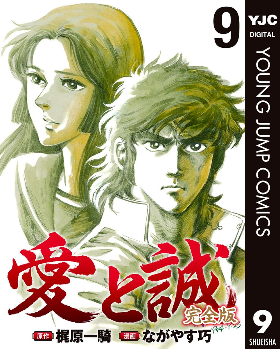 お知らせ】 ☆原作梶原一騎×漫画ながやす巧☆ 昭和の最高傑作『愛と誠