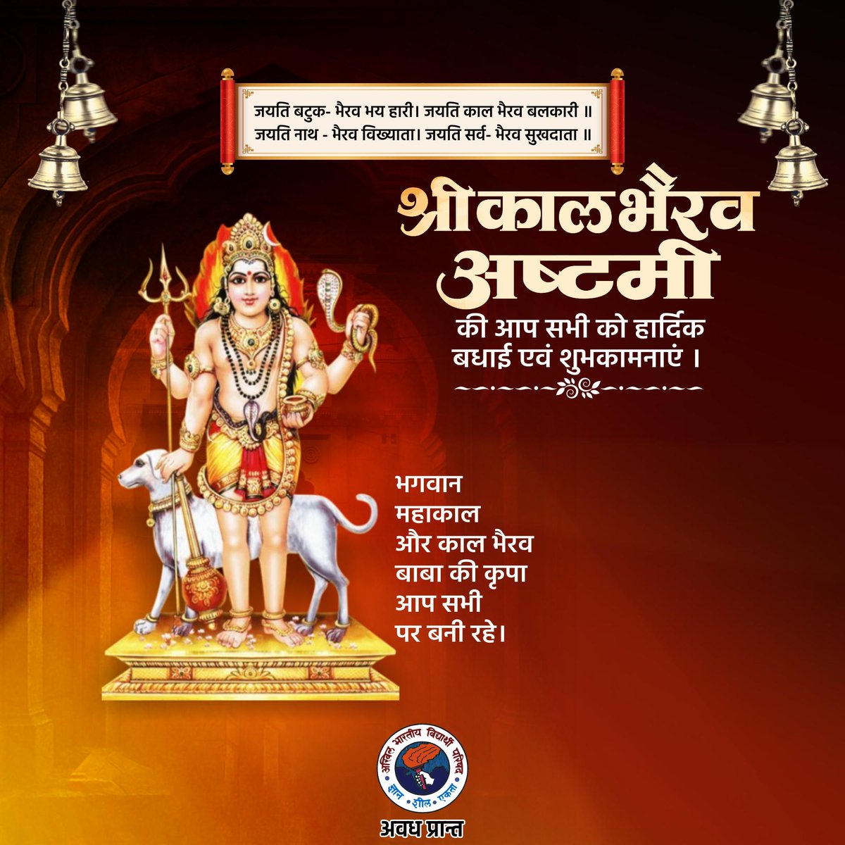 AnshulVidyarthi's tweet image. “भैरव:पूर्णरूपोहि शंकरस्य परात्मन:
मूढास्तेवै न जानन्ति मोहिता:शिवमायया।&quot;

आप सभी को भगवान श्री काल भैरव अष्टमी की हार्दिक बधाई एवं शुभकामनाएं !