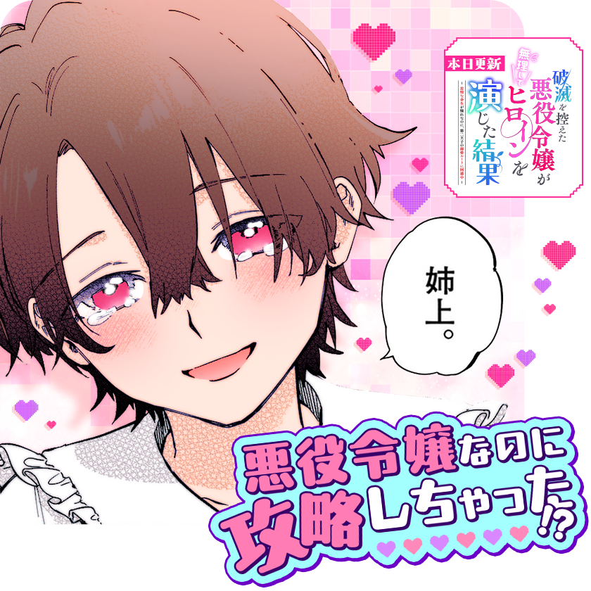 ✨大好評新連載✨
『#破滅を控えた悪役令嬢が無理してヒロインを演じた結果』
最新話更新🥒

おや?自分を嫌っていた弟の様子が…‼️
想定外の出来事が続くセラフィーナの前に
新たなイケメンも登場⁉️

さっそく読む👀
↓↓↓
https://t.co/4avhSJwZoI

#マンガワン 