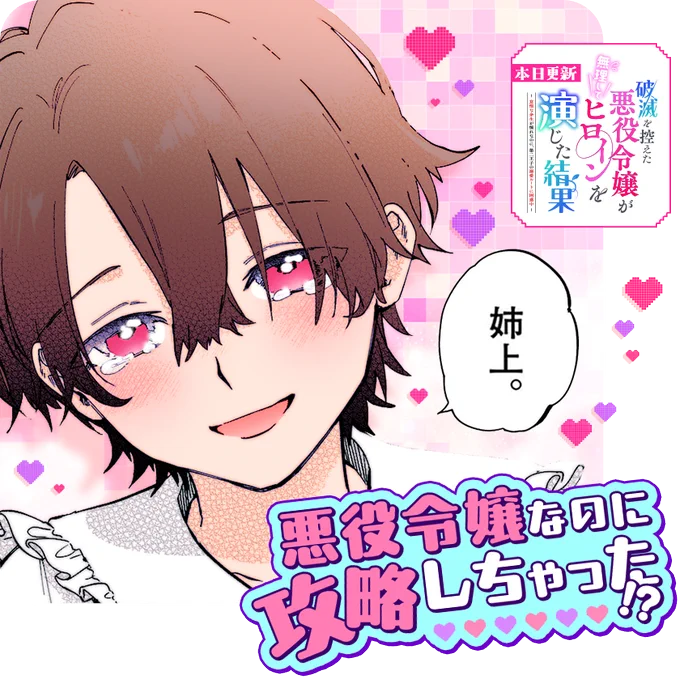 ✨大好評新連載✨
『#破滅を控えた悪役令嬢が無理してヒロインを演じた結果』
最新話更新🥒

おや?自分を嫌っていた弟の様子が…‼️
想定外の出来事が続くセラフィーナの前に
新たなイケメンも登場⁉️

さっそく読む👀
↓↓↓
https://t.co/4avhSJwZoI

#マンガワン 