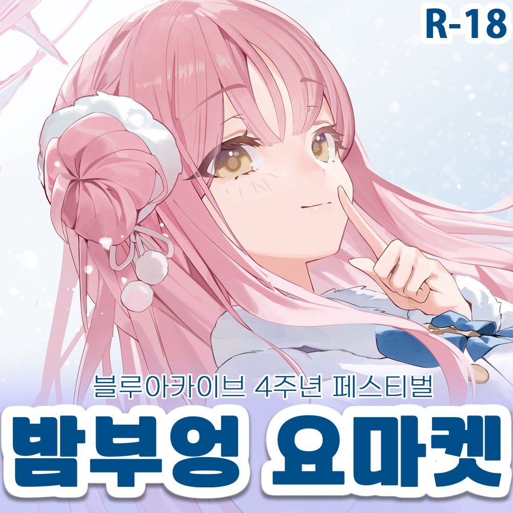 요부엉 tweet media