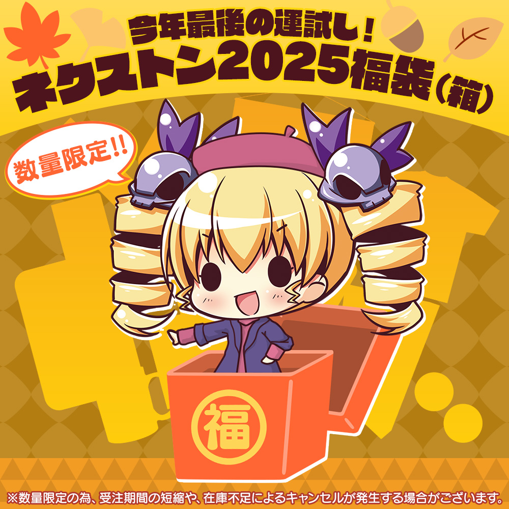 【お知らせ】 ネクストン2025福袋(箱)🎁の注文受付が開始されました！  先着順・数量限定なのでお買い逃しのないようにお急ぎください🏃‍♂️💨
e-nexton.jp/?fc=0202&pu=26…