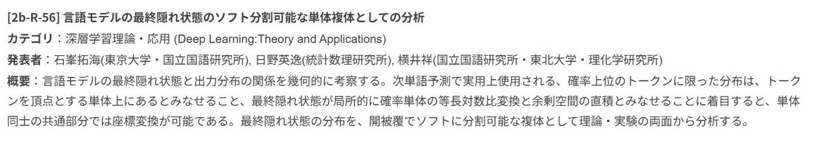 Ishimine_Takumi's tweet image. #IBIS2025  2日目@sho_yokoi @hanabusa_suguru と共著の [2b-R-56]言語モデルの最終隠れ状態のソフト分割可能な単体複体としての分析
の発表をします
観察:LLMの出力は数万項の確率分布⇔実際は小語群上に分布
提案:偏りを幾何的な縮退とみなし定量的に検出する手法
結果:文脈/意味に応じた語群を検出