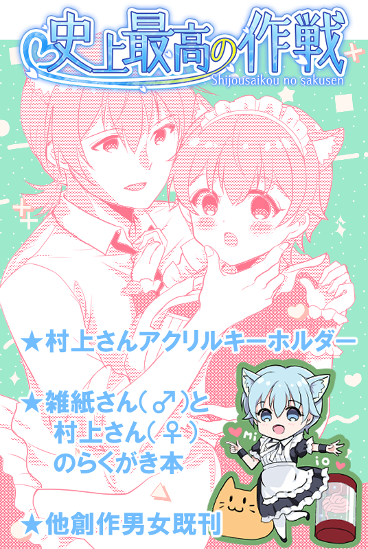 sakusenbest's tweet image. 11/29（土）～30（日）に開催されるオンライン同人誌即売会　#みすけっと　にサークル参加します。スペースはE-31です。 picrea.jp/event/c630fa55…当日はBOOTHで村上さんアクキーと雑紙さん＆村上さんの同人誌（pdf）、普段描いてる創作男女漫画を頒布します。 スペースにも遊びに来てください🫶