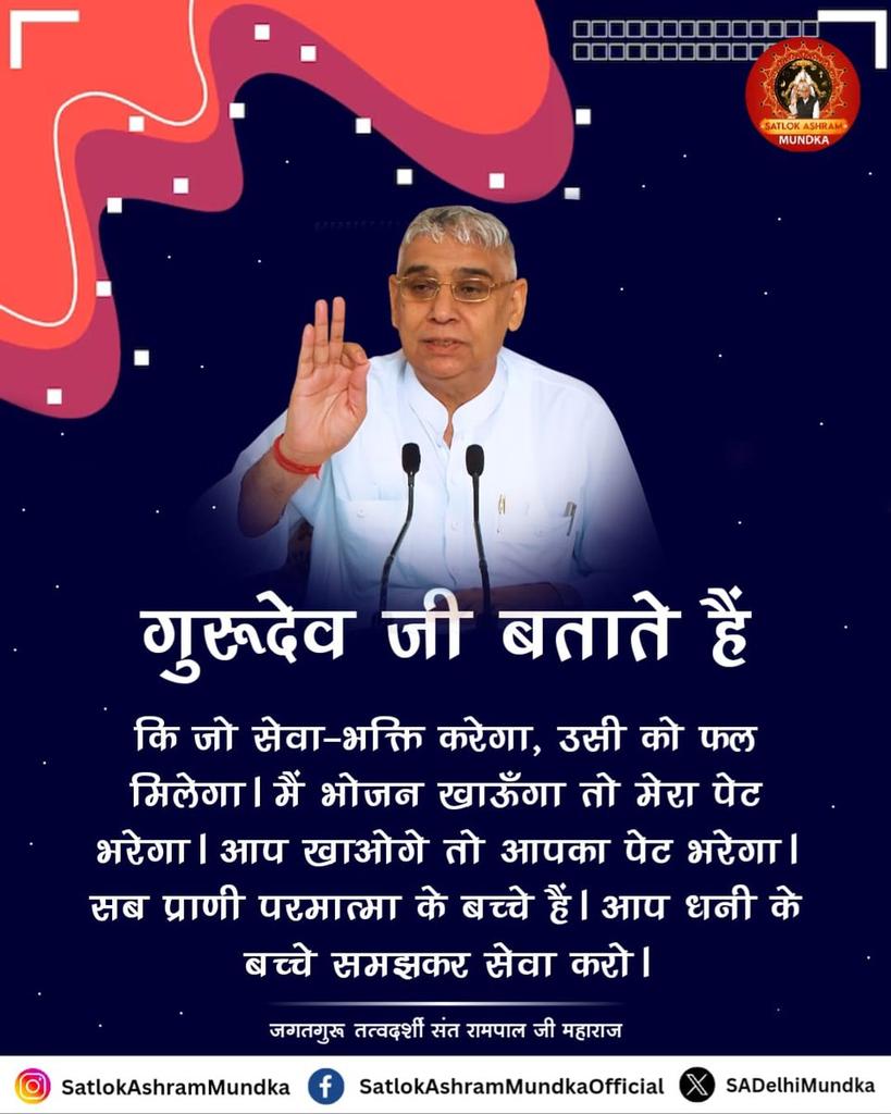 गुरूदेव जी बताते हैं
कि जो सेवा-भक्ति करेगा, उसी को फल मिलेगा। मैं भोजन खाऊँगा तो मेरा पेट भरेगा। आप खाओगे तो आपका पेट भरेगा। सब प्राणी परमात्मा के बच्चे हैं। आप धनी के बच्चे समझकर सेवा करो।
जानने के लिए देखें साधना चैनल प्रतिदिन शाम07:30 बजे 
#GodMorningWednesday