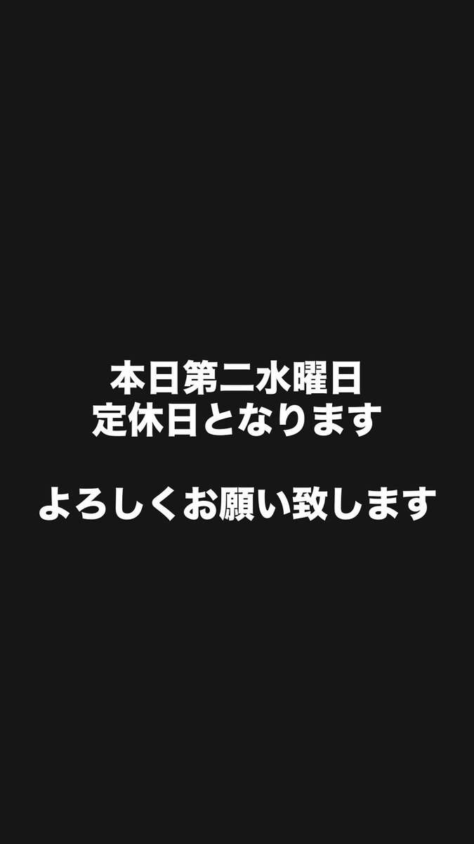 本日第二水曜日は 定休日となります よろしくお願い致します