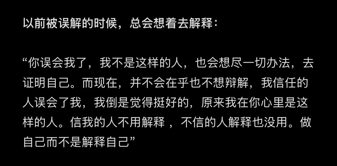 “以前被误解的时候，总会想着去解释：”