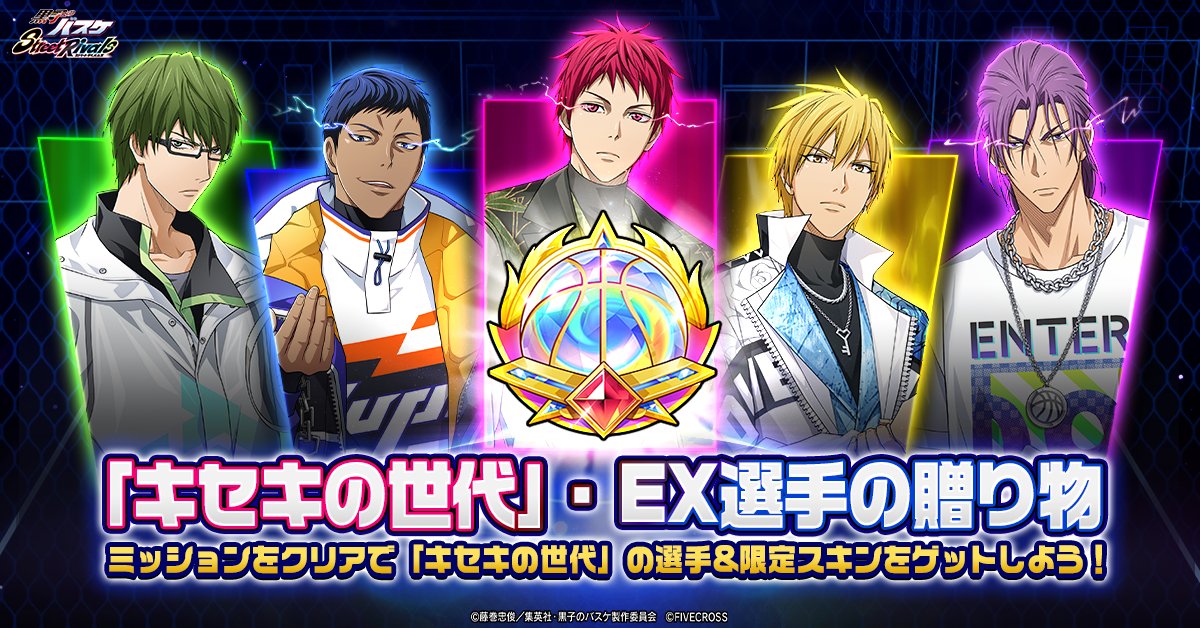 ゲーム公式】黒子のバスケ Street Rivals (@KRBS_SR) / Posts / X