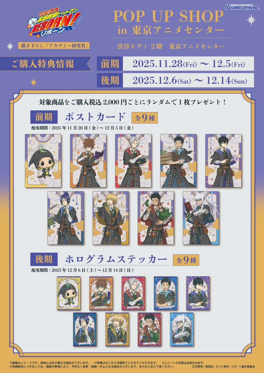／
TVアニメ『#家庭教師ヒットマンREBORN!』
POP UP SHOPが開催決定🎉
＼

📅場所：東京アニメセンター（渋谷MODI 2F）
📅期間：11/28(金)〜12/14(日)

描き下ろしイラストを使用したグッズや特典もご用意しております✨
詳細はこちら↓
tokyoanimecenter.jp/event/2025popu…

#リボーン #REBORN #カミアニ