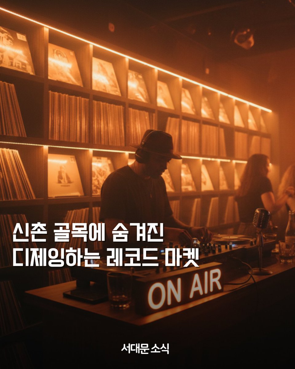 sdmtong's tweet photo. 🌟 2025 서대문 골목 레코드 마켓
🗓️ 일시: 2025년 11월 15일 (토요일), 15:00 ~ 20:00 🕕
📍 장소: 신촌 언더독커피 ☕

🎶 내용: 레코드마켓 &amp; 라이브 공연
신촌을 중심으로 활동하는 다채로운 스타일의 DJ들이 참여해요! 
하우스, 테크노, 브레이크코어, 프로그레시브 등 참여 https://t.co/zkinOXQnpc