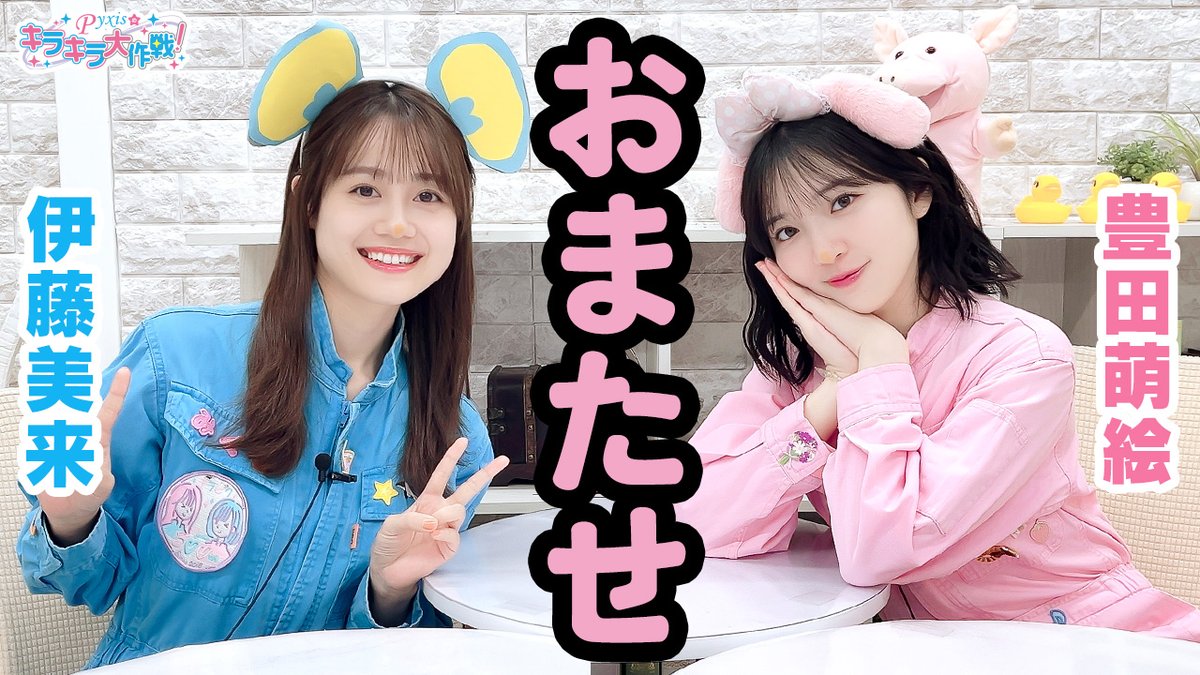 「Pyxisのキラキラ大作戦！」
昨日放送された最新回がYouTube
セカンドショットチャンネルにアップ！

ぜひご覧ください！
▶️youtu.be/E483ibIZmnI

#セカンドショット #キラピク
#豊田萌絵 #伊藤美来