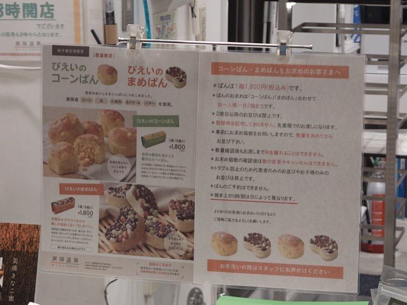 北海道に到着した瞬間、流れるように空港内にあるお店へGo！

①かま栄（小樽）
②牧家ヨーグルト（小樽ビールの系列会社）
③びえいのコーンぱん（※待ち時間あるため、①と②味わいながら待機）