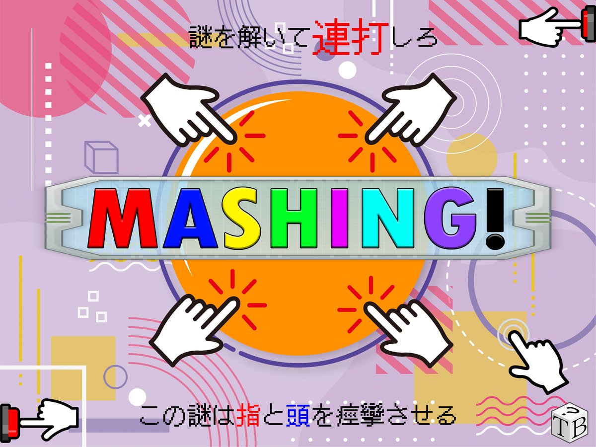 t_saienfes's tweet image. 【団体発表30】 12/21

ThirdBox(@InfoThirdbox)

『MASHING!』

謎を解いて連打しろ　この謎は指と頭を痙攣させる

#東京最宴祭2