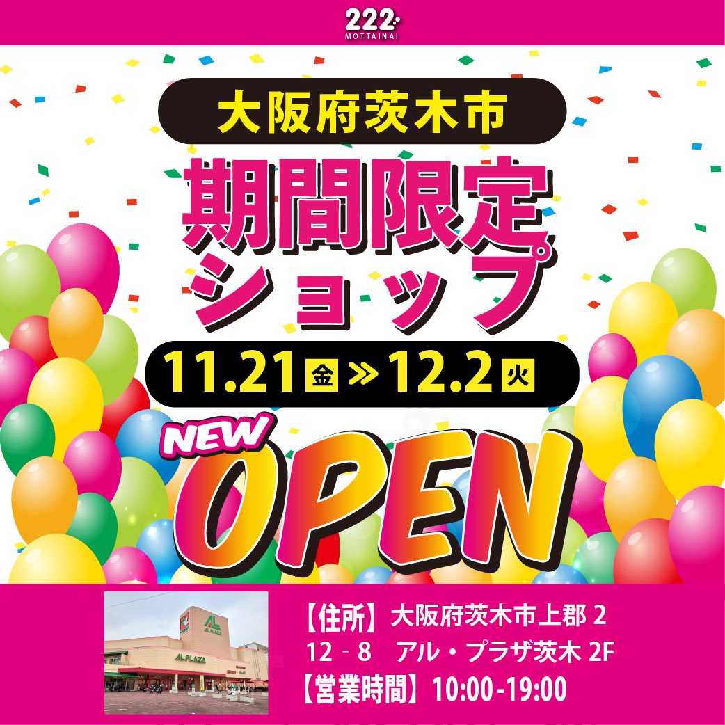 バラ売りも可　まとめ買いが断然お得　新規開店 新規開業　引き取りのみ 公式】 222(トリプルツー) (@222_mottainai) / Posts / X