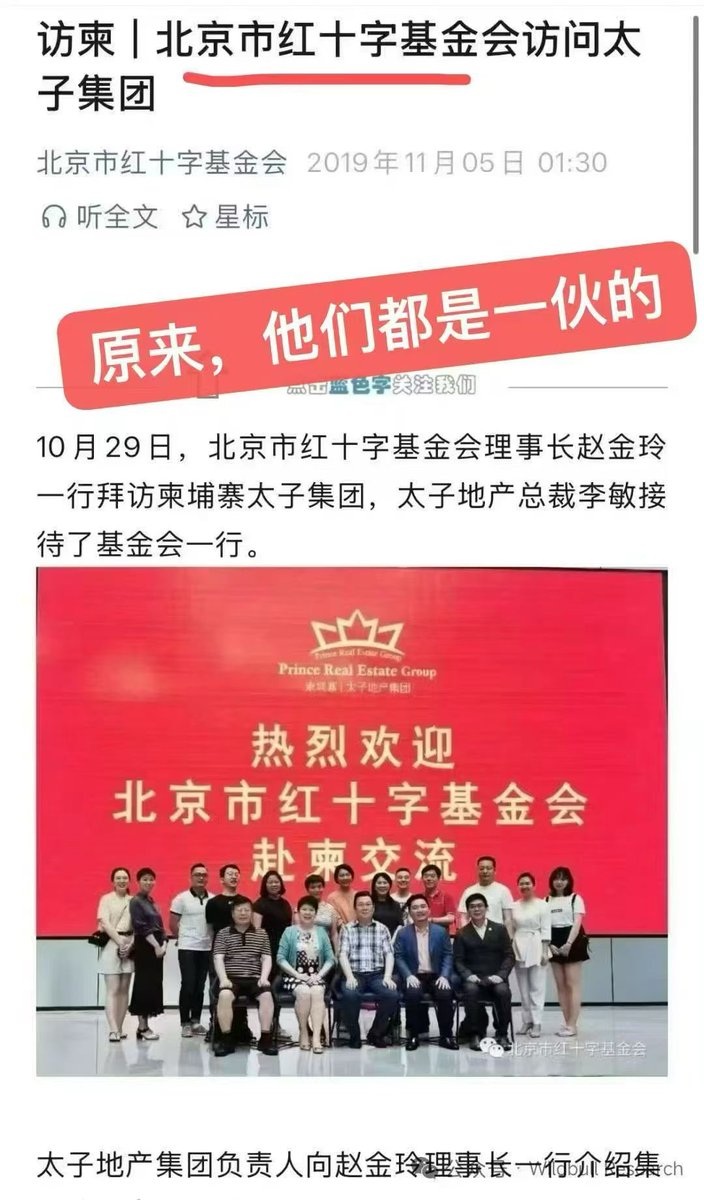 huangwe29337482's tweet image. 北京 #红十字会 曾访问 #太子集团。

细思极恐！！！#陈志