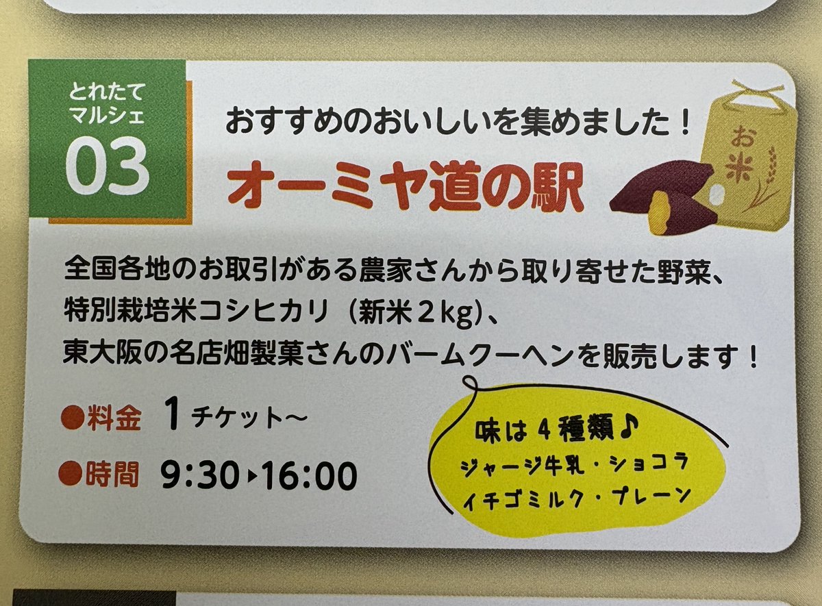 PWorkingsupport's tweet image. #こーばへ行こう ！まであと3日‼️

昨日に引き続き第２弾👀

2.オーミヤ道の駅🚉
生分解性マルチシートを使用して育てた野菜を全国各地から取り寄せて販売✨

なんと、お米まで🥳

東大阪の名店「畑製菓」さんのバームクーヘンも販売します🙌