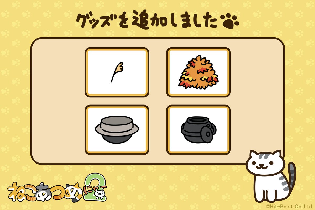 Google Play版/iOS版「ねこあつめ２」がVer.2.2.0に更新されました。
グッズと、シールブックの装飾が追加されています。

さらに、シールブックに「左右反転」「回転」機能が追加されました。
※左右反転はデコ(装飾)のみ

#ねこあつめ #ねこあつめ2