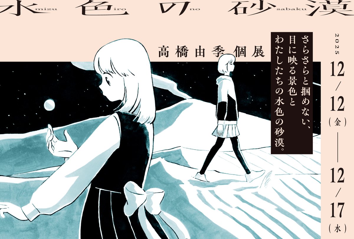 takahashiyukiii's tweet image. 表参道のHBギャラリーにて個展を開催します。

高橋由季個展
『水色の砂漠』

2025.12/12(金) - 17(水)
11:00～19:00 / 最終日17:00まで

会場 ＨＢ ＧＡＬＬＥＲＹ
hbgallery.com/index.html

さらさらと掴めない、
目に映る景色とわたしたちの水色の砂漠。

どうぞよろしくお願いします。