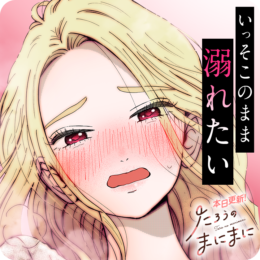 /
本日更新⭐️
『#たろうのまにまに』
\

たろうから降り注ぐ愛…
愛おしい時間が永遠に続けばいいのに。
ーーでも、それで良いの?

さっそく読む👀
↓↓↓
https://t.co/MaobfV21KU

#マンガワン 