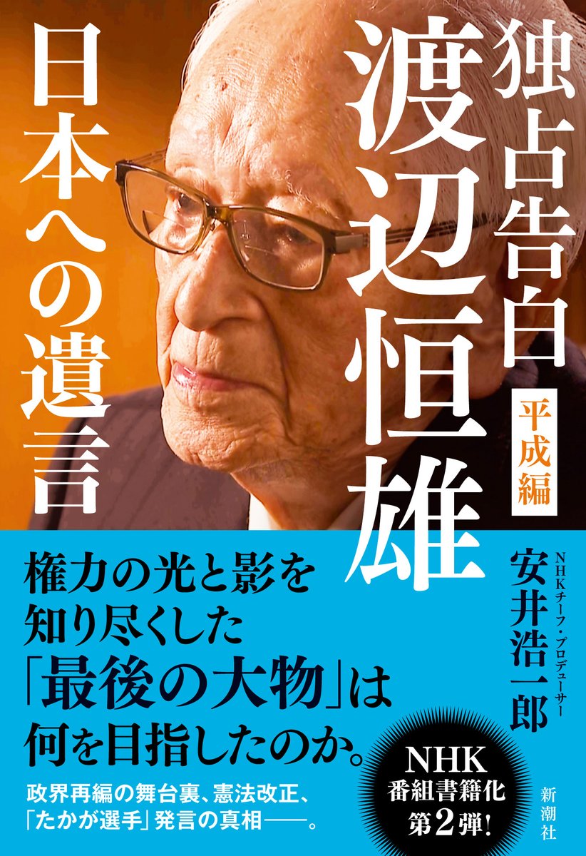 ニュースリリース】 『独占告白 渡辺恒雄 平成編 ～日本への遺言