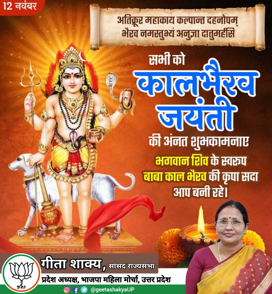 अतिक्रूर महाकाय कल्पान्त दहनोपम्, 
भैरव नमस्तुभ्यं अनुज्ञा दातुमर्हसि।

समस्त देश एवं प्रदेशवासियों को कालभैरव जयंती की अंनत शुभकामनाए।

भगवान शिव के स्वरुप बाबा काल भैरव की कृपा सदा आप बनी रहे।