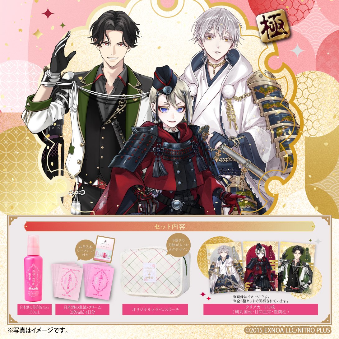 ＼#刀剣乱舞 ONLINEコラボ！／
菊正宗 日本酒の美容液と鶴丸国永・日向正宗・豊前江の極の姿をイメージしたトラベルポーチセットが発売です！美容液、乳液とクリームの試供品4日分、３振りのクリアカードがセットになった特別セットです♪
#とうらぶ