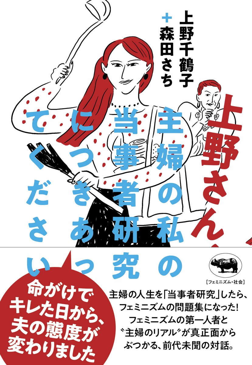 【本日発売】
上野千鶴子・森田さち『上野さん、主婦の私の当事者研究につきあってください』
「命がけでキレた日から、夫の態度が変わりました」
３人の子を育てる主婦が自らの人生を振り返り「なぜいつも生きづらかったのか？」と問い、社会学者がそれに応答する。