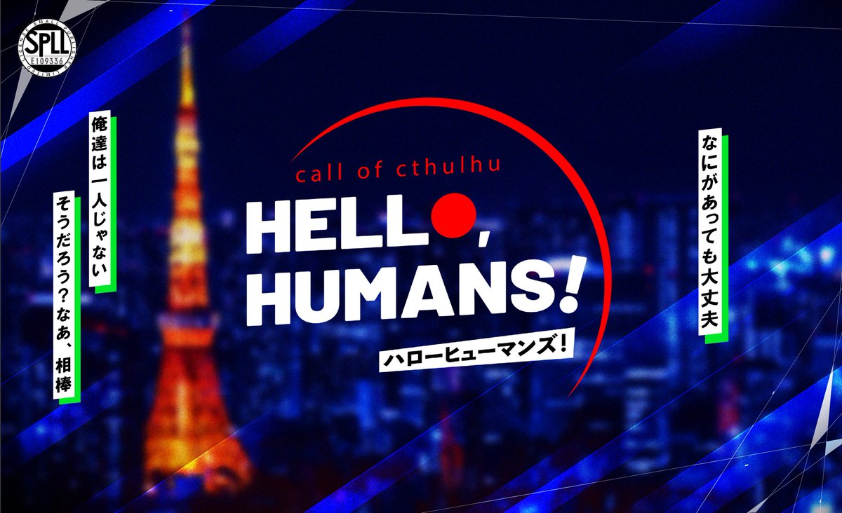 【自作シナリオの継続バディシナリオ】
✦HELLO,HUMANS!(ハロヒュ)
…PCの誕生日を盛大に祝う。幼少期の二人に会える❗️
✦神のち晴れ!
…異星人から逃げて血まみれの中KPCと一緒に空から落ちる❗️
✦禍者(マガモノ)
…噂の調査をしつつ異形化したり戦闘したりする❗️
https://t.co/5dGR9gu5mw