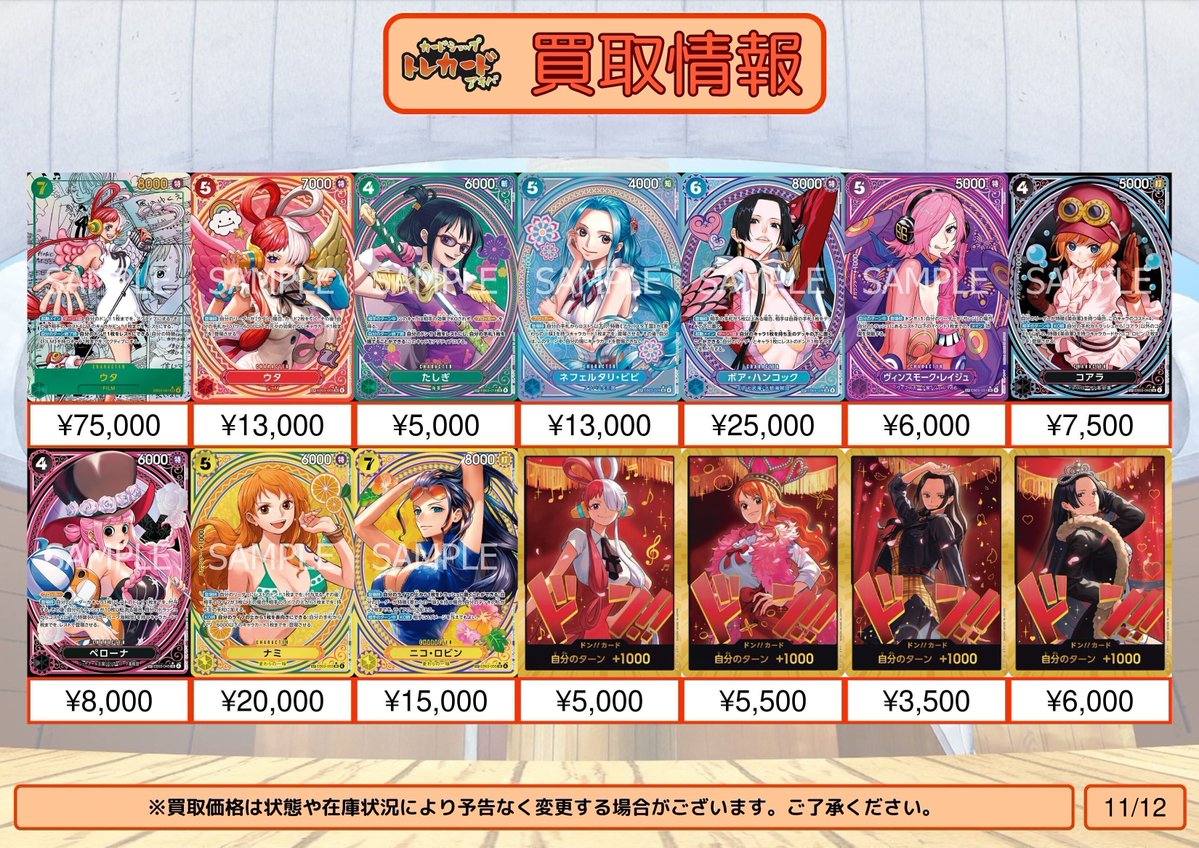 【ワンピース買取情報】
ウタ スーパーパラレル ¥75,000
ウタ SP ¥13,000
たしぎ SP ¥5,000
ネフェルタリ・ビビ SP ¥13,000
ボア・ハンコック SP ¥25,000
ヴィンスモーク・レイジュ SP ¥6,000
コアラ SP ¥7,500
ペローナ SP ¥8,000
ナミ SP ¥20,000
ニコ・ロビン SP ¥15,000
ウタ ドンカード ¥5,000