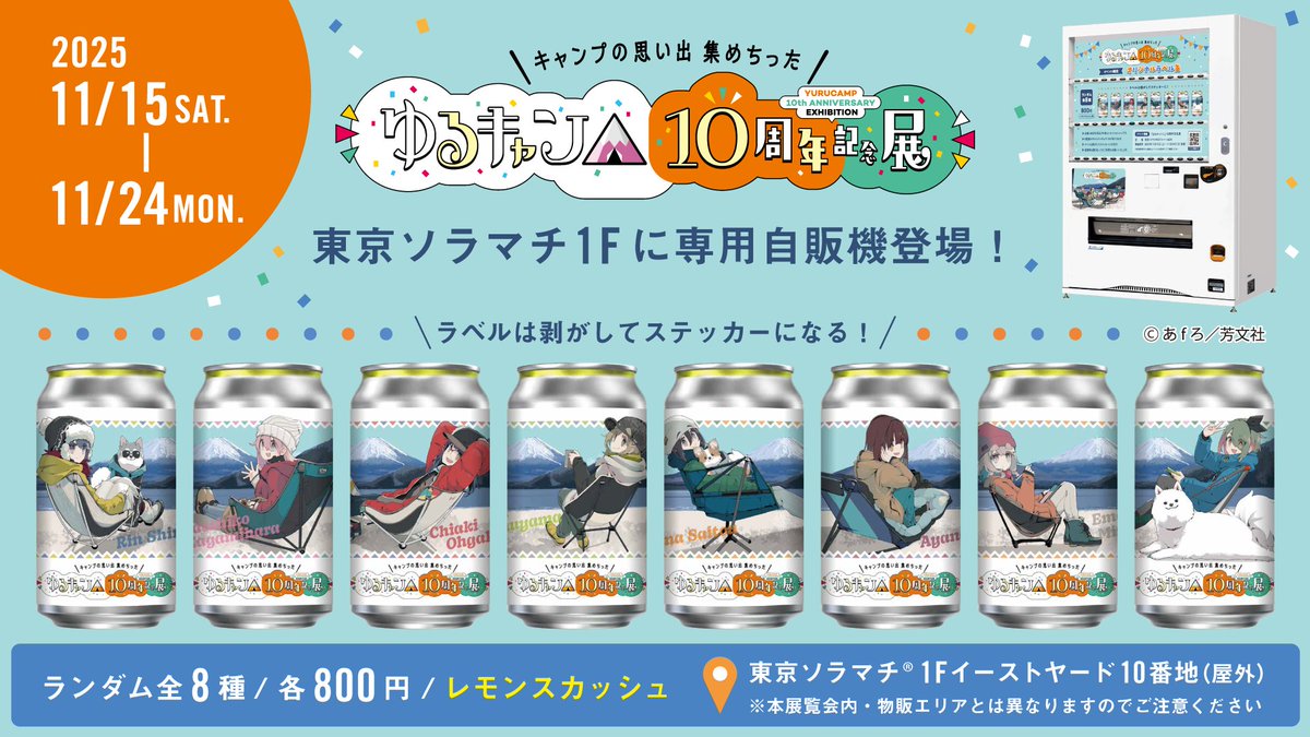 ゆるキャン△』10周年記念展 ＼キャンプの思い出 集めちった／を記念し