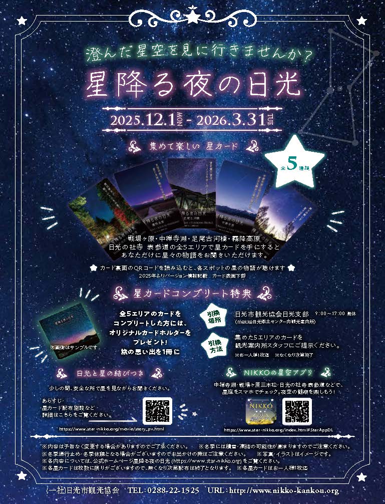 nikkokankolive's tweet photo. 「星降る夜の日光2025」開催
日光と星の結びつきを巡る特別な冬の物語
【期間】2025/12/1(月)～2026/3/31(火)
https://t.co/BRCM5AMDwO https://t.co/0TPNxIqHDg