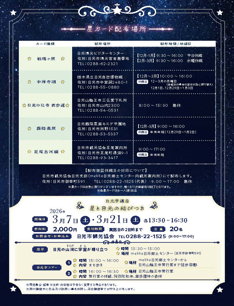 「星降る夜の日光2025」開催
日光と星の結びつきを巡る特別な冬の物語
【期間】2025/12/1(月)～2026/3/31(火)
nikko.4-seasons.jp/info/news_deta…