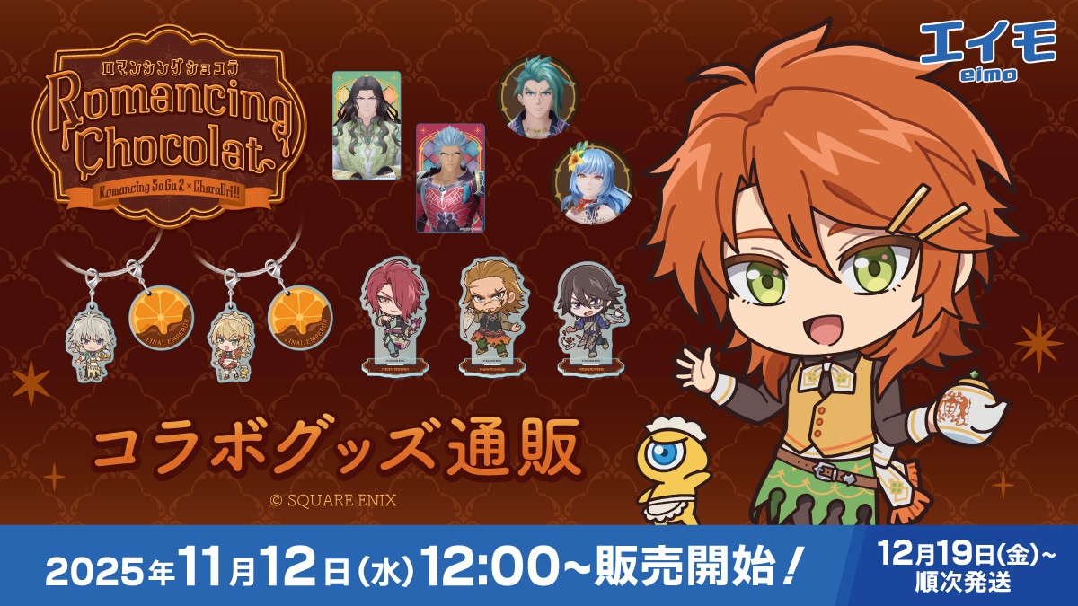 ／
ロマンシング サガ2 リベンジオブザセブン×#きゃらドリ!!
＼

🍫WEB通販実施のお知らせ🍊

✨グッズ通販✨
本日12時～販売スタート💨💨

通販サイトはこちら🛒
eimo.jp/page/359

#ロマサガ2R
#リベサガ