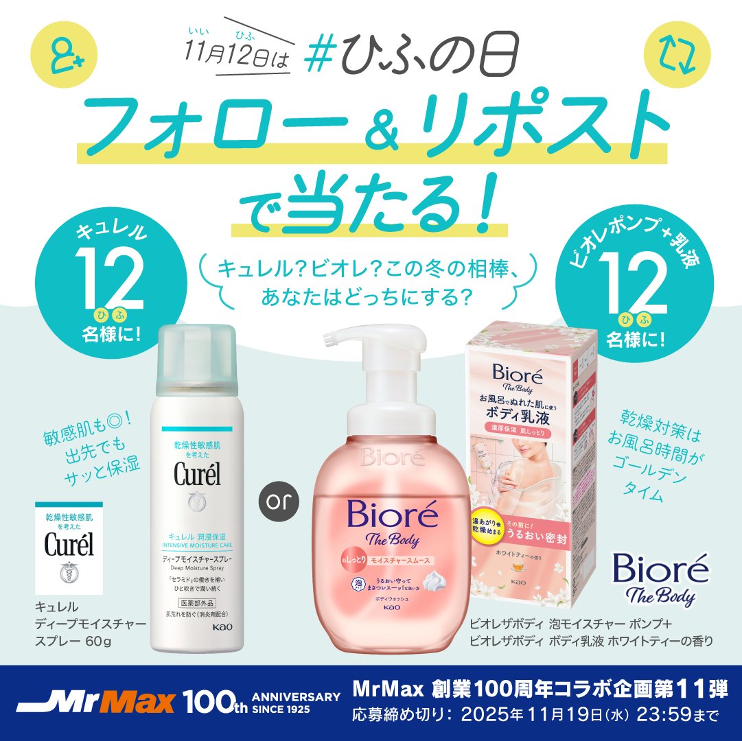 ／
キュレル？ビオレ？
この冬の相棒、あなたはどっちにする？❄
＼

11月12日は #ひふの日 🛁🫧

🗣️フォロー＆リポストで〈各12名様ずつ〉に当たる！🎯
キュレル or ビオレから『皮膚お守りアイテム』プレゼント🎁✨

🧴応募方法🧴
① <a href="/MrMax_jp/">ミスターマックス【公式】</a> をフォロー
②本投稿をリポスト